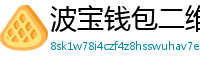 波宝钱包二维码下载